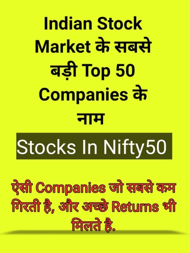 भारत की TOP 50 COMPANIES, NIFTY50 की TOP 50 COMPANIES